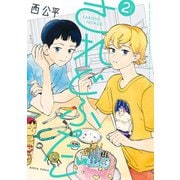 されどふたご 2（KADOKAWA） [電子書籍]
