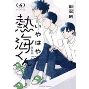 いやはや熱海くん 4（KADOKAWA） [電子書籍]