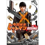 今日からヒットマン RISING 1（KADOKAWA） [電子書籍]