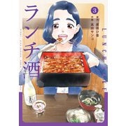 ランチ酒 3（KADOKAWA） [電子書籍]
