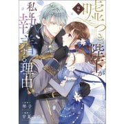 嘘つき陛下が私に執着する理由 2（KADOKAWA） [電子書籍]