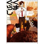 くまぐらし （02）（KADOKAWA） [電子書籍]