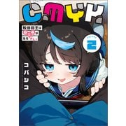 CMYK 鮫田和王は厨二病が治せない  VOLUME2（KADOKAWA） [電子書籍]