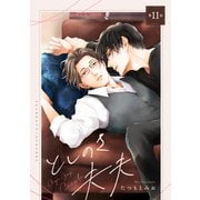 としのさ夫夫【第11話】【特典付き】（KADOKAWA） [電子書籍]