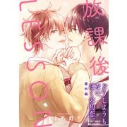 放課後の、ぼくら。【どうしようもない、ぼくの初恋。】 放課後LESSON編（KADOKAWA） [電子書籍]