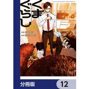 くまぐらし【分冊版】 12（KADOKAWA） [電子書籍]