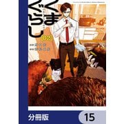 くまぐらし【分冊版】 15（KADOKAWA） [電子書籍]