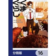 くまぐらし【分冊版】 16（KADOKAWA） [電子書籍]