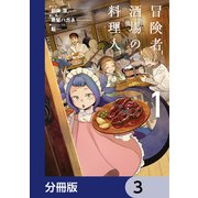 冒険者酒場の料理人【分冊版】 3（KADOKAWA） [電子書籍]