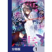 蠱毒の胡蝶はどんな夢を見るのか？【分冊版】 1（KADOKAWA） [電子書籍]
