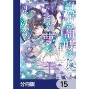 蠱毒の胡蝶はどんな夢を見るのか？【分冊版】 15（KADOKAWA） [電子書籍]