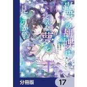 蠱毒の胡蝶はどんな夢を見るのか？【分冊版】 17（KADOKAWA） [電子書籍]