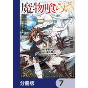 魔物喰らい【分冊版】 7（KADOKAWA） [電子書籍]