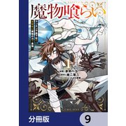 魔物喰らい【分冊版】 9（KADOKAWA） [電子書籍]