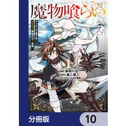 魔物喰らい【分冊版】 10（KADOKAWA） [電子書籍]