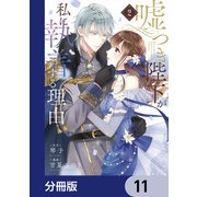 嘘つき陛下が私に執着する理由【分冊版】 11（KADOKAWA） [電子書籍]