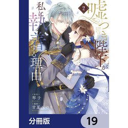 ヨドバシ.com - 嘘つき陛下が私に執着する理由【分冊版】 19