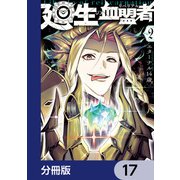 廻生の血盟者【分冊版】 17（KADOKAWA） [電子書籍]