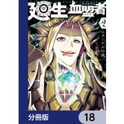 廻生の血盟者【分冊版】 18（KADOKAWA） [電子書籍]
