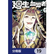 廻生の血盟者【分冊版】 19（KADOKAWA） [電子書籍]