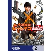 今日からヒットマン RISING【分冊版】 2（KADOKAWA） [電子書籍]