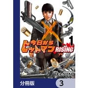 今日からヒットマン RISING【分冊版】 3（KADOKAWA） [電子書籍]