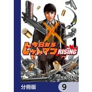 今日からヒットマン RISING【分冊版】 9（KADOKAWA） [電子書籍]