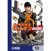 今日からヒットマン RISING【分冊版】 10（KADOKAWA） [電子書籍]