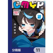 CMYK 鮫田和王は厨二病が治せない【分冊版】 11（KADOKAWA） [電子書籍]
