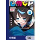 CMYK 鮫田和王は厨二病が治せない【分冊版】 14（KADOKAWA） [電子書籍]
