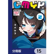 CMYK 鮫田和王は厨二病が治せない【分冊版】 15（KADOKAWA） [電子書籍]