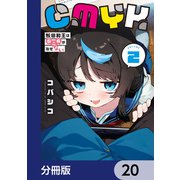 CMYK 鮫田和王は厨二病が治せない【分冊版】 20（KADOKAWA） [電子書籍]