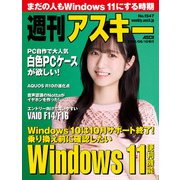 週刊アスキーNo.1547（2025年6月10日発行）（角川アスキー総合研究所） [電子書籍]