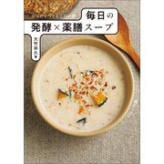 からだをつくるこの一杯 毎日の発酵×薬膳スープ（山と溪谷社） [電子書籍]