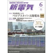 新電気 2025年6月号（オーム社） [電子書籍]