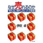 なぜ売れるのか 「売れない時代」のヒットの秘密（PHP研究所） [電子書籍]