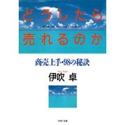 どうしたら売れるのか 商売上手・98の秘訣（PHP研究所） [電子書籍]