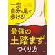 一生自分の足で歩ける！ 「最強の土踏まず」のつくり方（PHP研究所） [電子書籍]