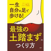 一生自分の足で歩ける！ 「最強の土踏まず」のつくり方（PHP研究所） [電子書籍]