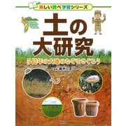 土の大研究 5億年の大地のなぞをさぐろう（PHP研究所） [電子書籍]
