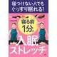 寝つけない人でもぐっすり眠れる！ 寝る前1分の入眠ストレッチ（PHP研究所） [電子書籍]