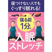 寝つけない人でもぐっすり眠れる！ 寝る前1分の入眠ストレッチ（PHP研究所） [電子書籍]