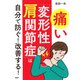 痛い「変形性肩関節症」は自分で防ぐ！ 改善する！（PHP研究所） [電子書籍]