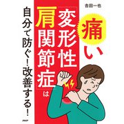 痛い「変形性肩関節症」は自分で防ぐ！ 改善する！（PHP研究所） [電子書籍]