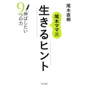 尾木ママ流 生きるヒント（きずな出版） 伸ばしたい9つの力（PHP研究所） [電子書籍]
