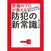 あなたの家は狙われている！？ 警備のプロが教える防犯の新常識（きずな出版）（PHP研究所） [電子書籍]