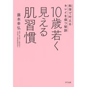 10歳若く見える肌習慣（きずな出版） 科学で叶えるキレイを保つ秘訣（PHP研究所） [電子書籍]