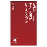 なぜゲームをすると頭が良くなるのか（PHP研究所） [電子書籍]