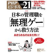 THE21 2025年7月号（PHP研究所） [電子書籍]
