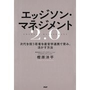 エッジソン・マネジメント2.0 次代を担う若者を産官学連携で育み、活かす方法（PHP研究所） [電子書籍]